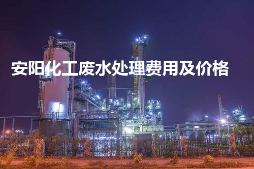安阳化工废水处理费用及价格行情