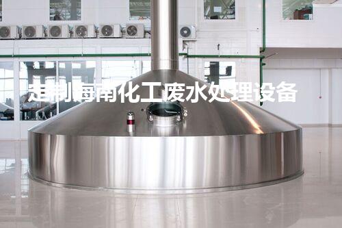 定制海南化工废水处理设备