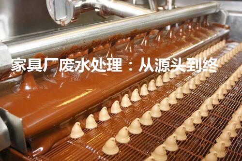 家具厂废水处理：从源头到终端的绿色处理方案？