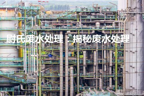 尉氏废水处理：揭秘废水处理背后的科技创新与环保奇观？