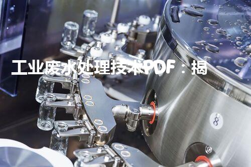 工业废水处理技术PDF：揭秘未来环保科技的潜力？