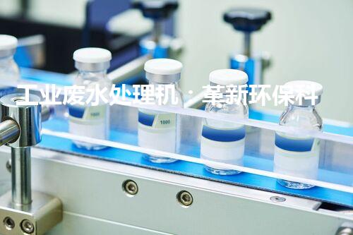 工业废水处理机：革新环保科技，实现清洁生产！