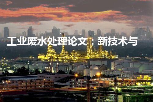 工业废水处理论文：新技术与未来挑战
