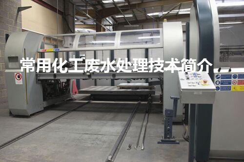 常用化工废水处理技术简介