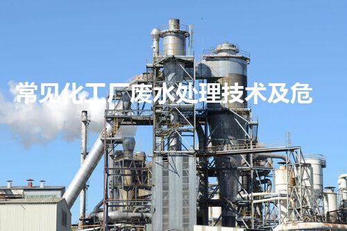 常见化工厂废水处理技术及危害防控策略