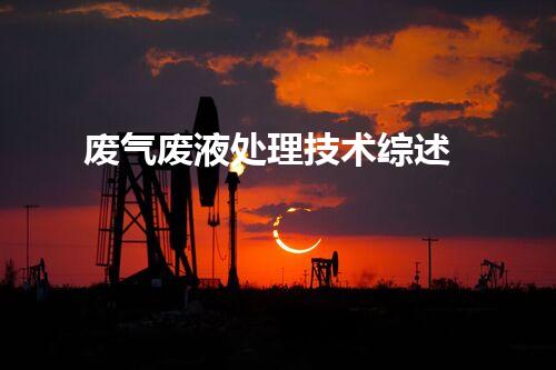 废气废液处理技术综述