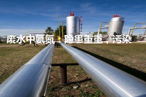 废水中氨氮：隐患重重，污染源何在？