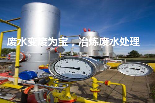 废水变废为宝，冶炼废水处理新思路！