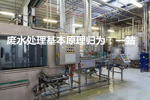 废水处理基本原理归为：一站式解决方案的创新与突破！