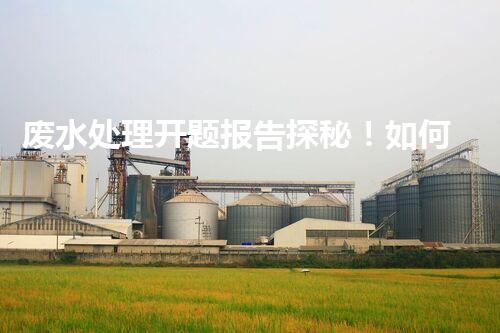 废水处理开题报告探秘！如何让你的研究脱颖而出？