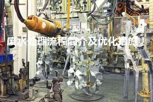 废水处理流程简介及优化措施