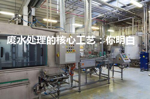 废水处理的核心工艺：你明白吗？