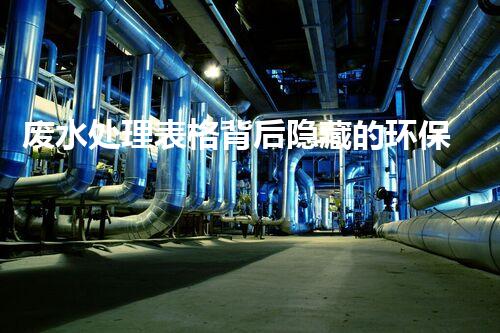 废水处理表格背后隐藏的环保新机遇？