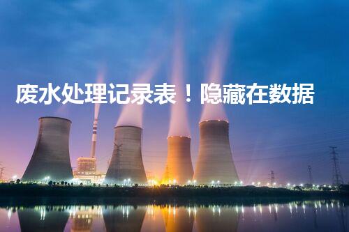 废水处理记录表！隐藏在数据背后的秘密究竟是什么？