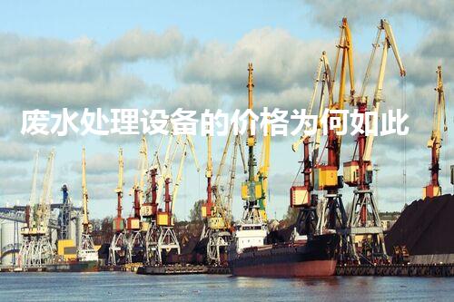 废水处理设备的价格为何如此悬殊？