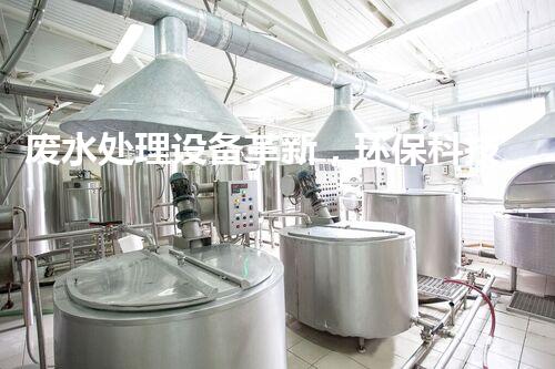 废水处理设备革新，环保科技引领未来！
