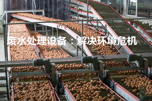 废水处理设备：解决环境危机的利器还是无用之物？