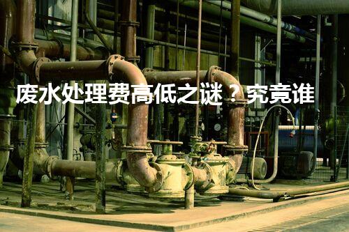 废水处理费高低之谜？究竟谁在为清澈的河流买单！