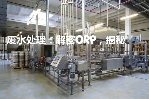 废水处理：解密ORP，揭秘清洁之道！