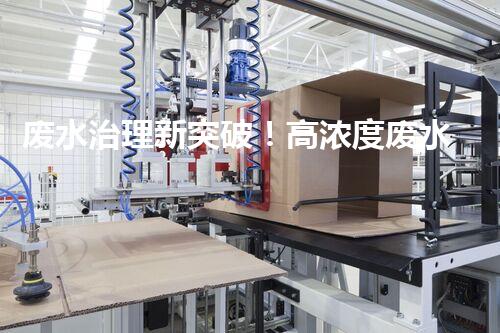 废水治理新突破！高浓度废水问题迎来终极解决方案？