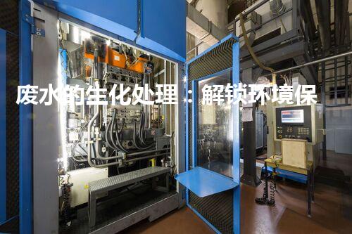 废水的生化处理：解锁环境保护新奇迹！