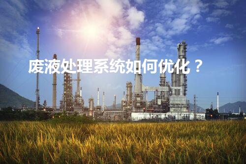 废液处理系统如何优化？
