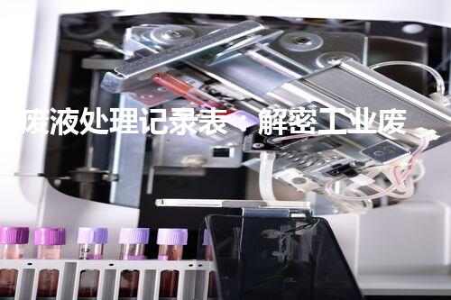 废液处理记录表：解密工业废液的奇妙秘密！