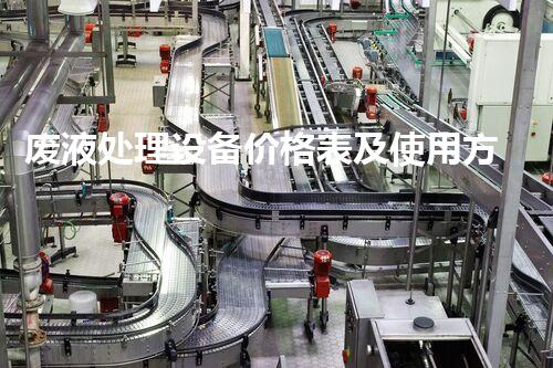 废液处理设备价格表及使用方法介绍