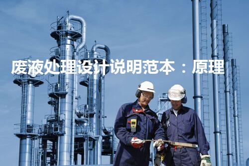 废液处理设计说明范本：原理、方法与应用