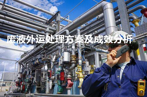 废液外运处理方案及成效分析报告