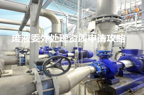 废液委外处理资质申请攻略