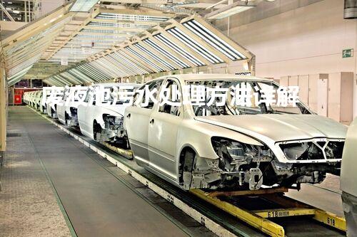 废液池污水处理方法详解