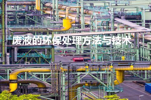 废液的环保处理方法与技术