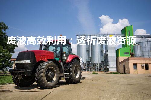 废液高效利用：透析废液资源化处理方法剖析
