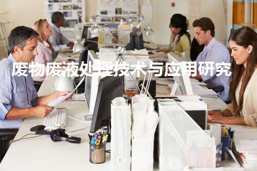 废物废液处理技术与应用研究
