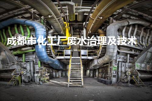成都市化工厂废水治理及技术研究