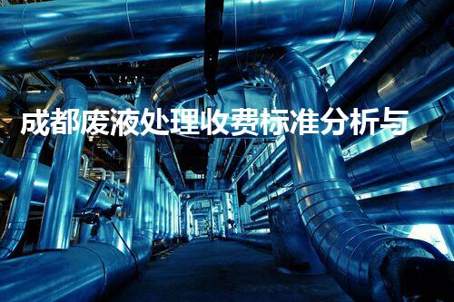 成都废液处理收费标准分析与解读