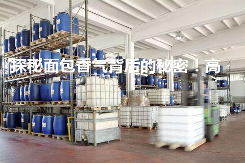 探秘面包香气背后的秘密！高效废水处理方案解读？