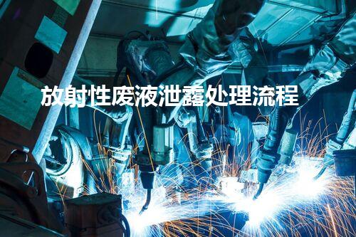 放射性废液泄露处理流程