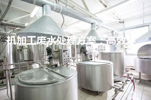 机加工废水处理方案：高效环保的全新突破！