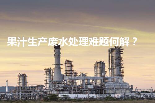 果汁生产废水处理难题何解？探寻高效低耗的绿色新路径！