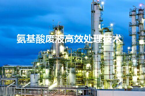 氨基酸废液高效处理技术