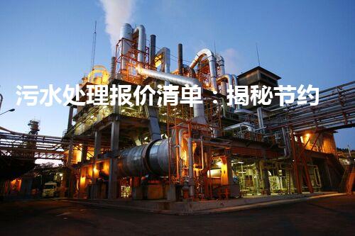 污水处理报价清单：揭秘节约成本的绿色环保利器，你真的了解它吗？