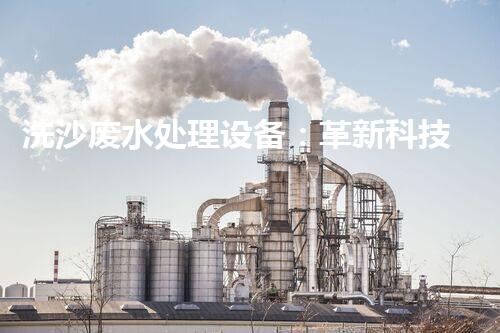 洗沙废水处理设备：革新科技助力环保大计？