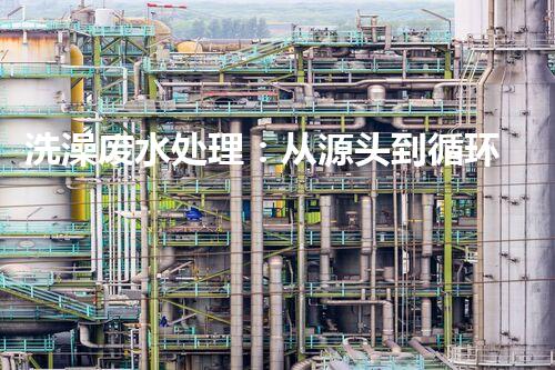 洗澡废水处理：从源头到循环利用的绿色革命！