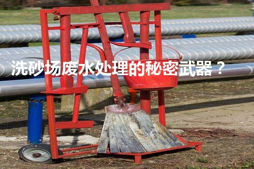 洗砂场废水处理的秘密武器？巴洛仕技术大揭秘！