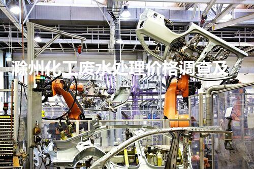 滁州化工废水处理价格调查及分析报告