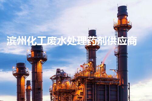 滨州化工废水处理药剂供应商，解决化工废水难题