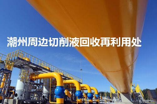潮州周边切削液回收再利用处理方案