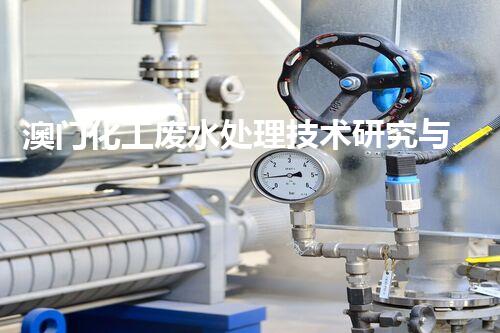 澳门化工废水处理技术研究与应用